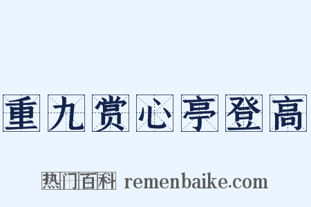 重九赏心亭登高是什么意思的图片
